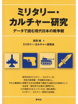 cover image of ミリタリー・カルチャー研究　データで読む現代日本の戦争観